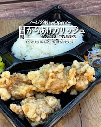 【徳島県板野町】祝開店！からあげやカリッジュTRIAL板野店