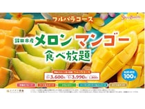 スイーツパラダイスのフルパラコースで「鉾田市産メロン・マンゴー食べ放題」開催