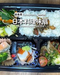 【徳島県徳島市】日替わり弁当をテイクアウト♪　日本料理　味扇