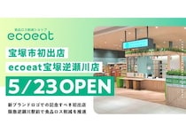 【兵庫県宝塚市】食品ロス削減ショップ「ecoeat 宝塚逆瀬川店」誕生！廃棄される食品を適正価格で販売