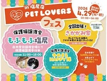 【長野県塩尻市】保護猫常設譲渡施設「もふもふ塩尻」来場300人達成記念！「PET LOVERSフェス」開催