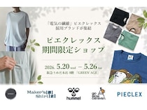 【大阪府大阪市】環境に配慮した新素材「電気の繊維」ピエクレックス採用4ブランドがPOP-UPに集結！