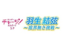 khb東日本放送が、さまざまな羽生結弦さんの姿を届ける番組を放送！単独公演の取材も