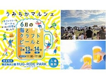 【神奈川県藤沢市】鵠沼海浜公園で「うみちかマルシェ」開催！13ブルワリーとフード16店舗が集結