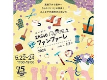 【東京都台東区】秋葉原～御徒町の高架下・2k540で“ものづくり”の祭典！参加型アイデアコンテストも