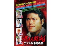 【京都府京都市】ジェイアール京都伊勢丹にて「燃える闘魂 アントニオ猪⽊展」開催