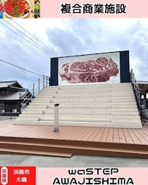 【淡路島淡路市】waSTEP AWAJISHIMA