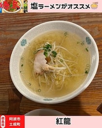 【徳島県阿波市】ラーメン屋　紅龍