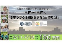 【福岡県久留米市】市民団体の活動を「続けられる仕組み」で支えるため、基金設立に向けたクラファン開始