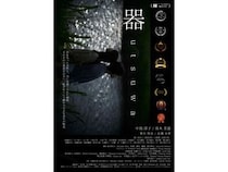 【茨城県那珂市】ミニシアター・あまや座で国内外15冠の短編映画『器』上映！初日と2日目に舞台挨拶も