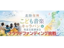 【石川県・福井県・富山県】「北陸復興こども音楽キャラバン＆発達支援講演会」開催に向けたクラファンに挑戦！
