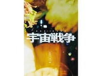 【東京都中央区】劇団・南極の新作劇『宇宙戦争』上演！2020年代のエポックメイキング的SF演劇に挑む