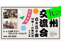 【福岡県福岡市】九州で話題のプロジェクトの裏側を深掘りするクリエイター交流会開催！学生も参加OK