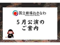 【沖縄県浦添市】国立劇場おきなわで琉球の古典舞踊・音楽が楽しめる5月自主公演を2種開催