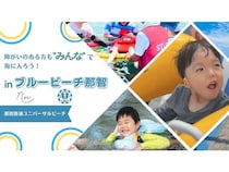 【和歌山県那智勝浦町】障がいのある人も“みんな”で海に入る「那智勝浦ユニバーサルビーチ体験会」開催！