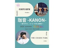 【京都府】CAFE KFKが、THE CHARM PARKと“珈琲と音楽”のイベントを京都で開催
