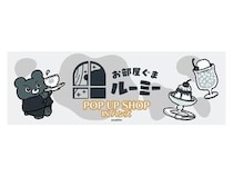 【東京都・大阪府・北海道・福岡県】ハンズ4店舗で「お部屋ぐまルーミー POP UP SHOP IN ハンズ」開催！購入特典も