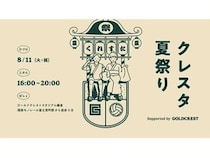 【神奈川県鎌倉市】鎌倉インテルが、地域の人々とのつながりを深めるイベント「クレスタ夏祭り」を開催！