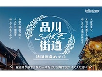 【東京都港区】先行発売券購入者特典も！きき酒が楽しめる 「品川SAKE街道～諸国酒蔵めぐり～」開催