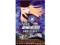 池田昌子さんを偲び、『さよなら銀河鉄道999 シネマ・コンサート』名古屋で開催