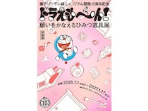 【神奈川県川崎市】藤子・F・不二雄ミュージアムで企画展を開催！『ドラえもん』のひみつ道具に着目