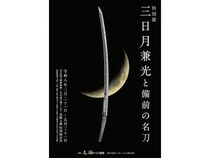 【愛知県名古屋市】特別展「三日月兼光と備前の名刀」の後期展示スタート！後期は「佩裏／差裏」を展示
