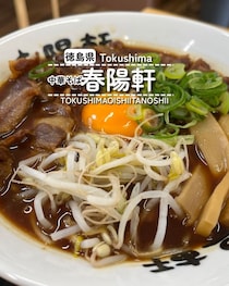 【徳島県徳島市】中華そば 春陽軒