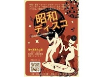 【千葉県袖ケ浦市】懐かしい曲に合わせて、楽しみながら元気になれる屋外イベント「昭和ディスコ」開催！