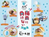 【兵庫県南あわじ市】道の駅うずしおで、梅雨の時期を盛り上げるイベント「梅雨に負けない淡路島」を開催！