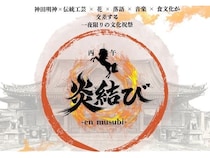 【東京都千代田区】神田明神で、60年に一度巡る「丙午」を祝う文化祝祭を開催。伝統工芸や花、落語も