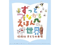 【兵庫県神戸市】ロングセラー作品中心に絵本の世界を楽しむ特別展「神戸ファッション美術館」で開催
