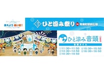 【東京都千代田区】有楽町駅前広場で熱中症予防について学べる「ひと涼み祭りin有楽町駅前広場」開催