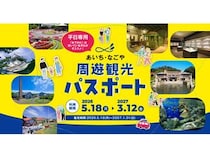 愛知県内の美術館等40施設で利用できる「あいち・なごや周遊観光パスポート」発売