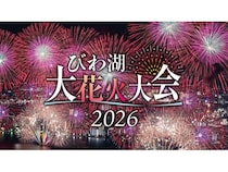 【滋賀県大津市】チケプラで「2026びわ湖大花火大会」の有料観覧席の電子チケット販売！公式リセールも