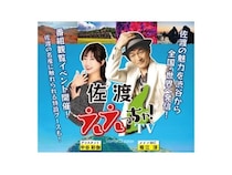 佐渡島の魅力を発信するYouTube番組『佐渡ええっちゃTV！』始動。渋谷でイベントも