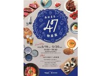 【東京都千代田区】岡山・秋田の選りすぐりの名産品が大手町に集結！「あおまる47物産展」開催