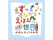 【兵庫県神戸市】ロングセラー作品中心に絵本の世界を楽しむ特別展「神戸ファッション美術館」で開催