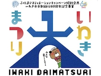 【福島県いわき市】ライブやスカイランタン、大物産展を楽しめる体感イベント「いわき大まつり」開催