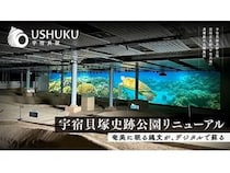 【鹿児島県奄美市】宇宿貝塚史跡公園がリニューアルオープン！デジタル技術を核とした体験型施設へと進化