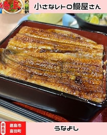 【徳島県徳島市】うなよし