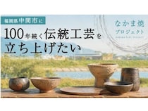 【福岡県中間市】新たな地域産業『なかま焼』の窯業新設やプロダクト開発を目指すクラファンが始動！
