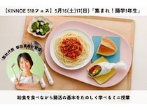 【東京都世田谷区】「KINNOE 518フェス」で、給食を食べ腸活を学ぶミニ授業「集まれ！腸学1年生」開催