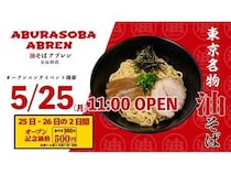 【東京都品川区】五反田に油そば専門店「油そばABREN 五反田店」誕生！2日間限定イベントも開催