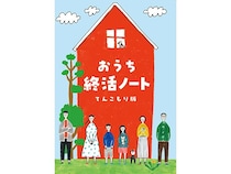 家族と共有できるエンディングノート「おうち終活ノート てんこもり版」登場
