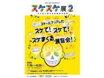 【愛知県名古屋市】生き物や物の中身を「スケる(透ける)」を通して体験する「スケスケ展2」開催！