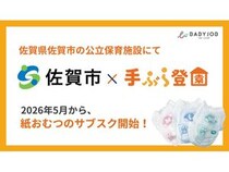 【佐賀県佐賀市】公立保育施設4園に紙おむつサブスク「手ぶら登園」導入！保護者・保育士の負担軽減へ