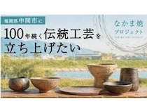 【福岡県中間市】新たな地域産業『なかま焼』の窯業新設やプロダクト開発を目指すクラファンが始動！