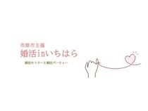 【千葉県】市原市が五井グランドホテルで「婚活inいちはら」を開催！前回は6組のカップルが誕生
