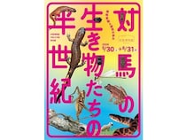 【長崎県対馬市】対馬博物館で「対馬の生き物たちの半世紀 環境変動と研究の歩み」開催。展示解説会も