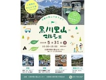 【兵庫県川西市】里山イベント「黒川里山マルシェ 2026」開催！生きもの観察や音楽ステージも実施
